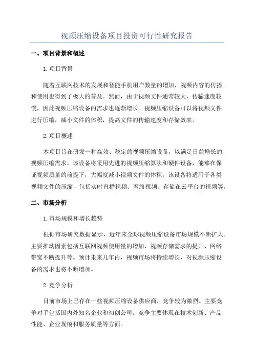 视频压缩设备项目投资可行性研究报告