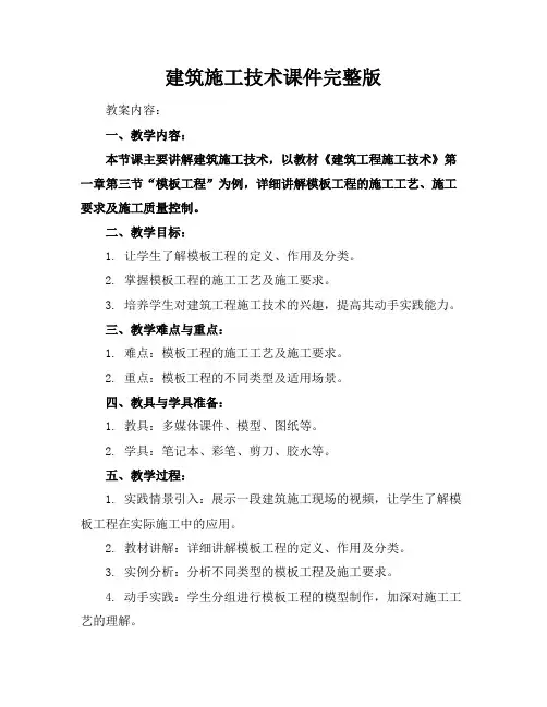 建筑施工技术课件完整版