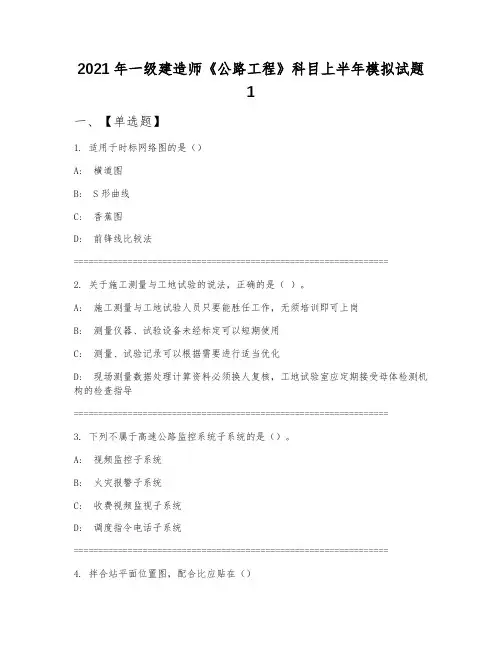2021年一级建造师《公路工程》科目上半年模拟试题1