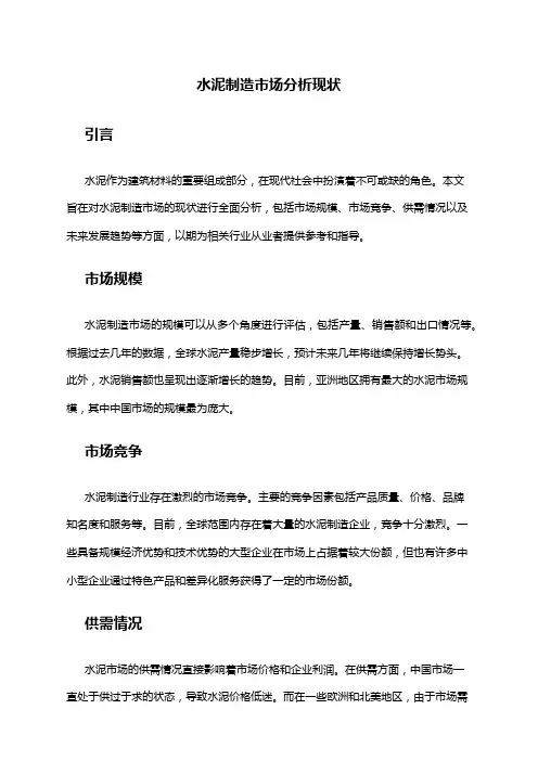 2024年水泥制造市场分析现状