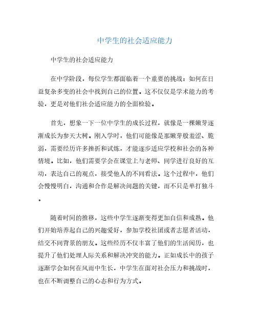 中学生的社会适应能力