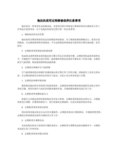 拖拉机使用过程维修保养注意事项
