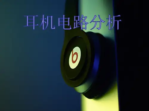 耳机电路分析