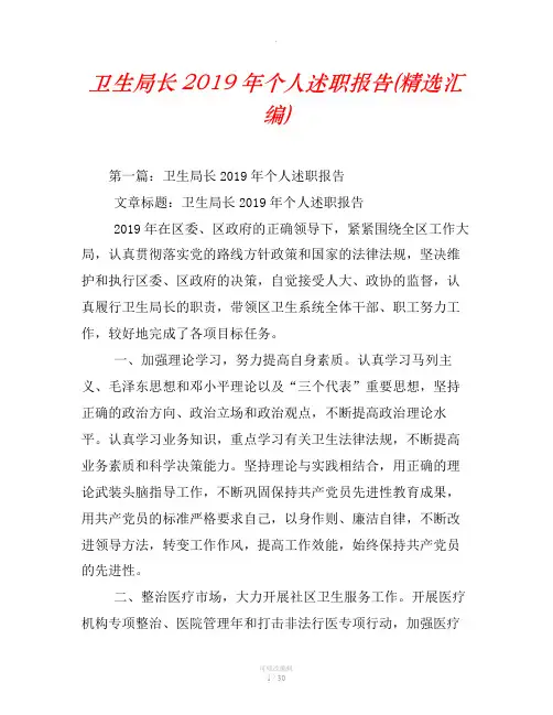 卫生局长2019年个人述职报告(精选汇编)