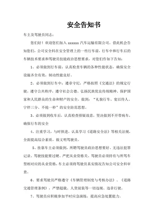 运输公司安全告知书