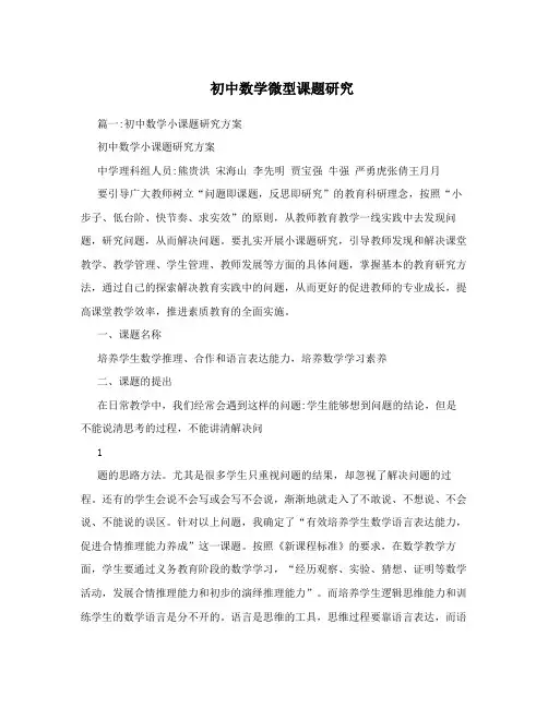 初中数学微型课题研究