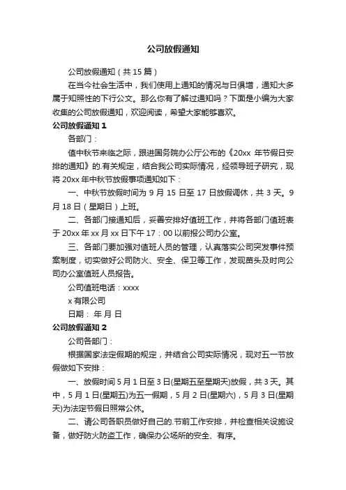 公司放假通知（共15篇）