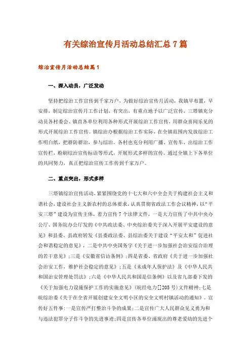 有关综治宣传月活动总结汇总7篇_1
