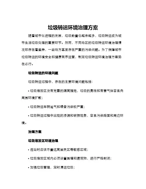 垃圾转运环境治理方案