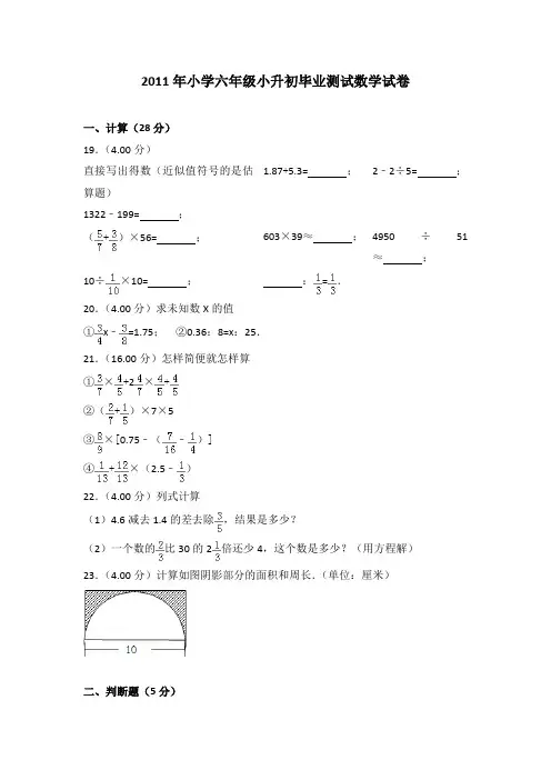 2011年小学六年级小升初毕业测试数学试卷及参考答案