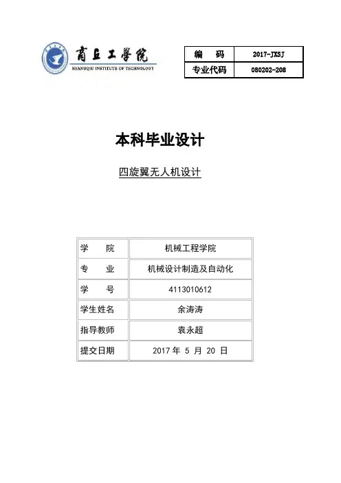 四旋翼无人机设计