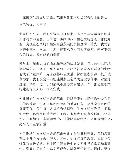 在国家生态文明建设示范市创建工作动员部署会上的讲话