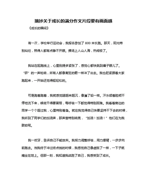 摘抄关于成长的满分作文片段要有画面感