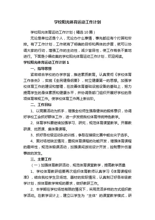 学校阳光体育运动工作计划（精选10篇）
