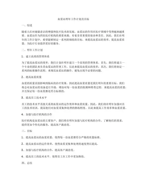 血浆站明年工作计划及目标