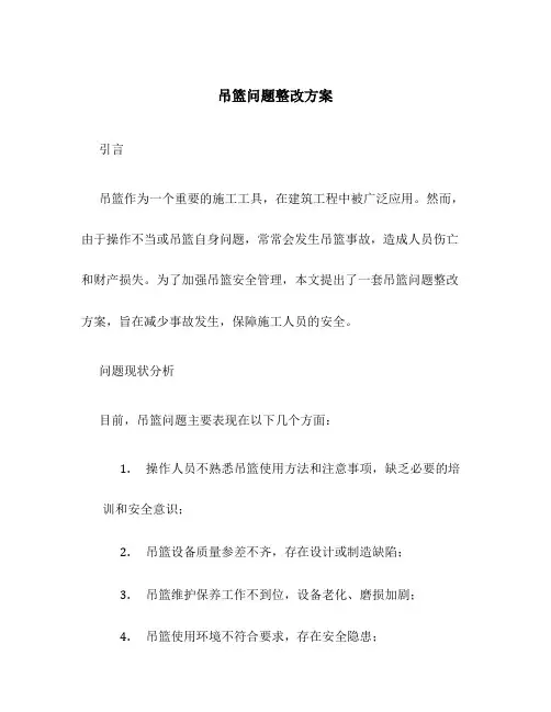 吊篮问题整改方案