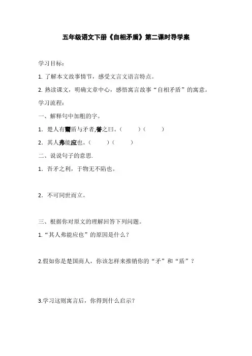 小学五年级语文下册《自相矛盾》第二课时导学案2