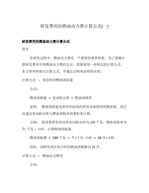 研发费用的燃油动力费计算公式(一)