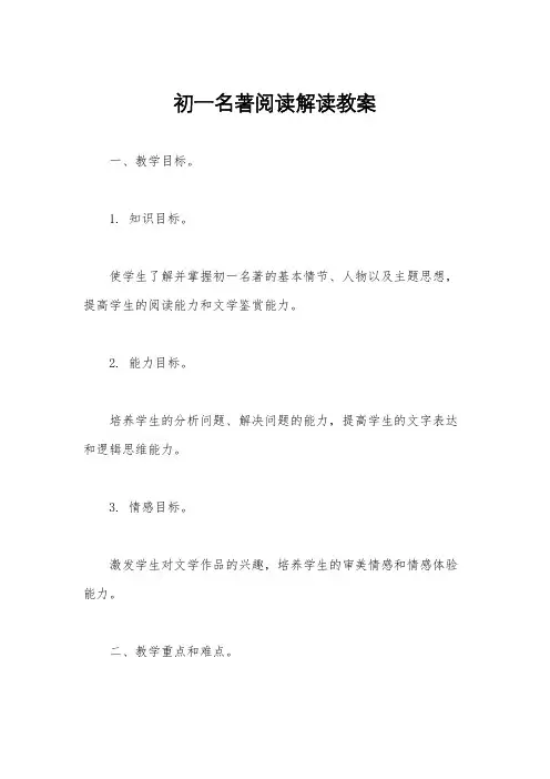 初一名著阅读解读教案