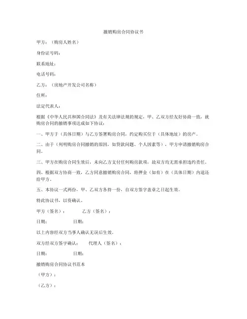 撤销购房合同协议书