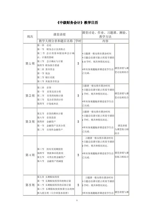 《中级财务会计》教学日历