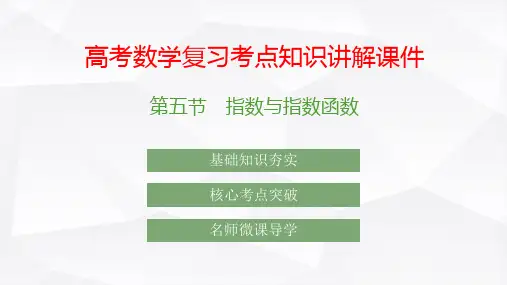 高考数学复习考点知识讲解课件10 指数与指数函数