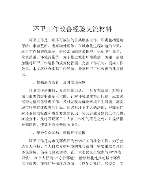 环卫工作改善经验交流材料