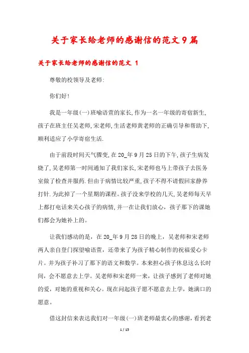 关于家长给老师的感谢信的范文9篇