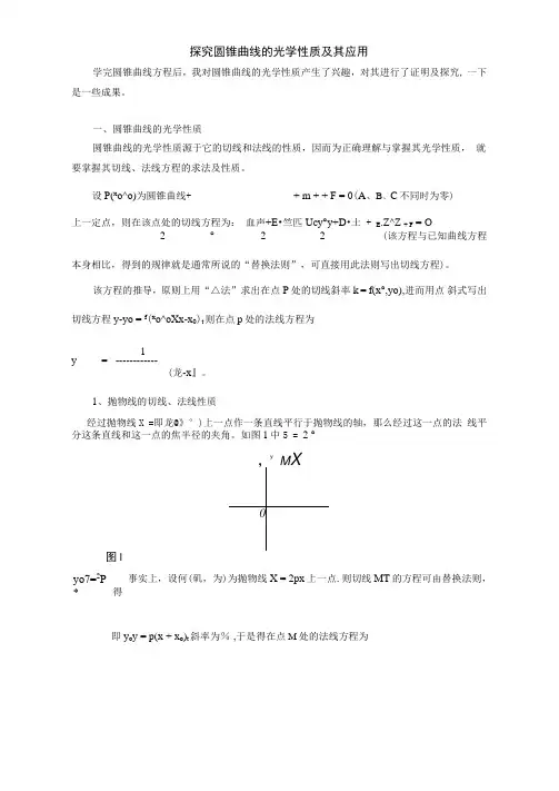 探究圆锥曲线的光学性质及其应用