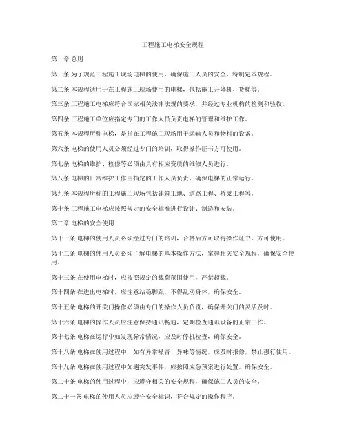 工程施工电梯安全规程
