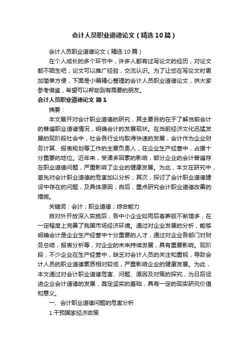 会计人员职业道德论文（精选10篇）