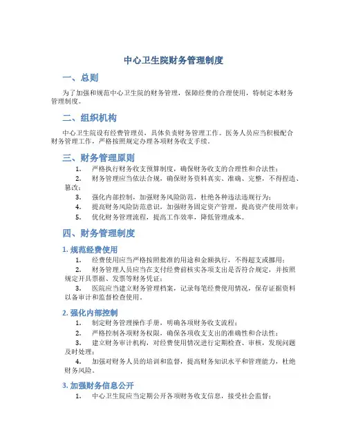 中心卫生院财务管理制度