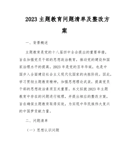 2023主题教育问题清单及整改方案