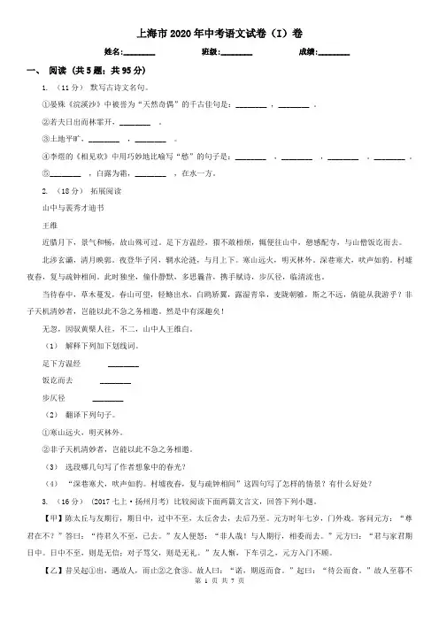 上海市2020年中考语文试卷(I)卷