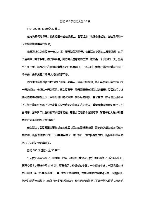 曰记500字日记大全30篇