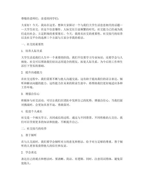 演讲稿大学生社交