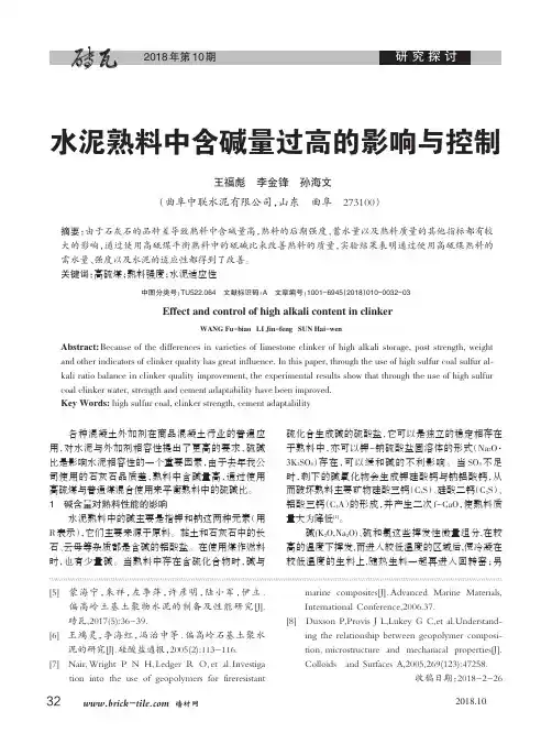 水泥熟料中含碱量过高的影响与控制