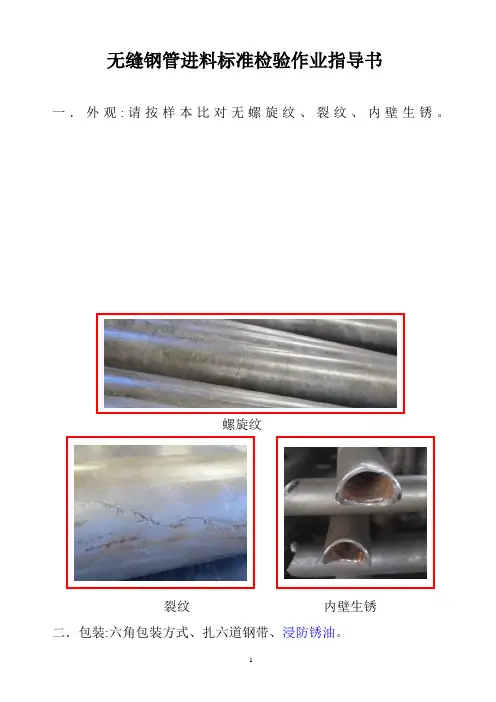 某司无缝钢管进料标准检验作业指导书