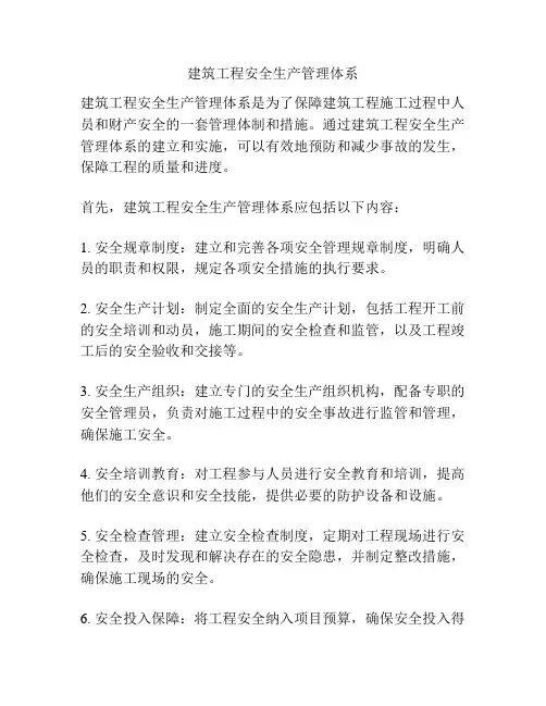 建筑工程安全生产管理体系