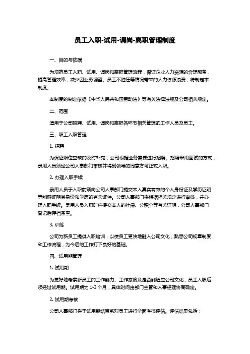 员工入职-试用-调岗-离职管理制度