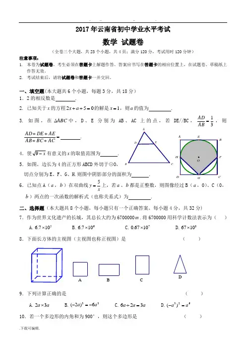 ▲2017年云南省初中学业水平考试数学试题(word版_含答案)
