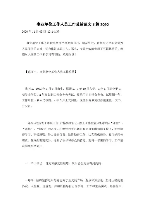事业单位工作人员工作总结范文5篇2020