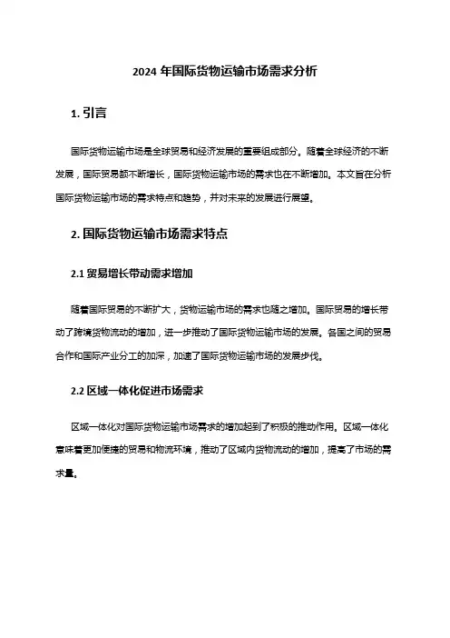 2024年国际货物运输市场需求分析