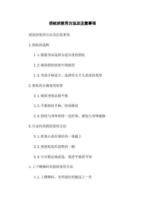 拐杖的使用方法及注意事项