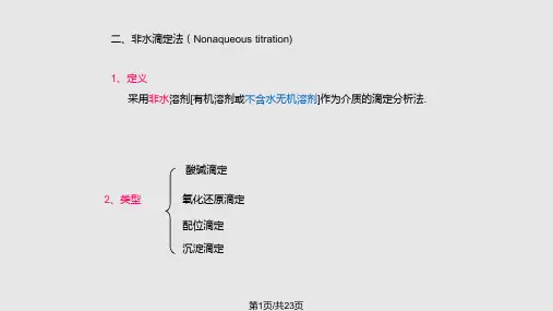 非水酸碱滴定法PPT课件