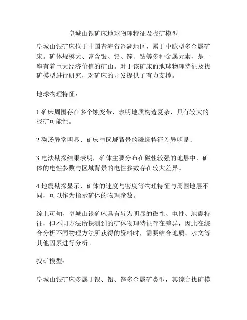 皇城山银矿床地球物理特征及找矿模型