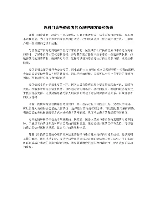 外科门诊换药患者的心理护理方法和效果