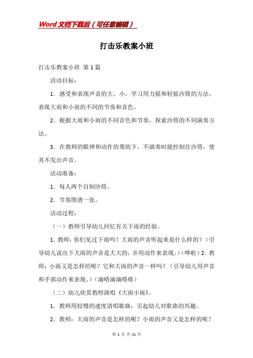 打击乐教案小班