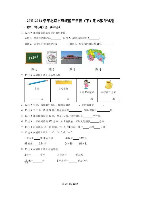 人教版三年级下册数学期末试卷及答案解析