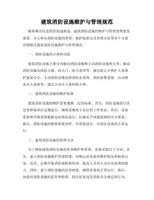 建筑消防设施维护与管理规范